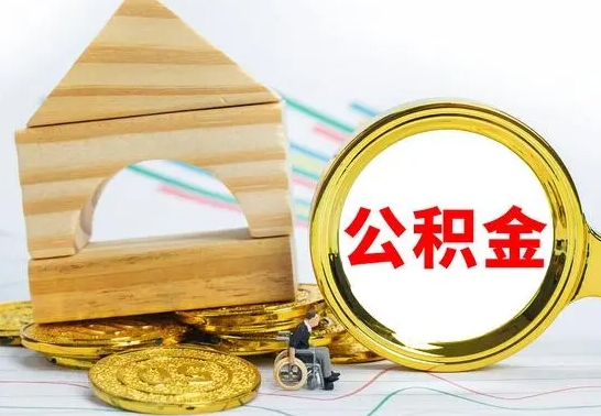宝鸡代提公积金代提（代提公积金怎么操作）